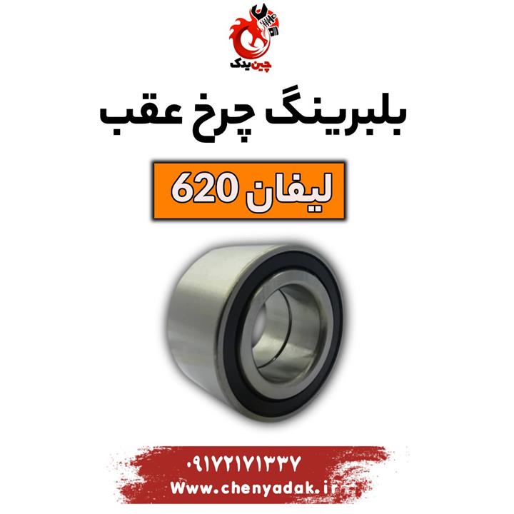 بلبرینگ چرخ عقب لیفان 620